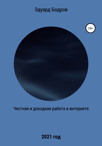 Эдуард Бодров, Честная и доходная работа в интернете